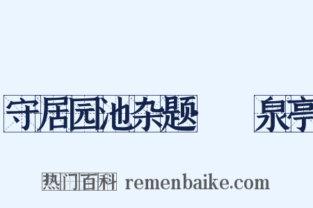 守居园池杂题·灙泉亭是什么意思的图片